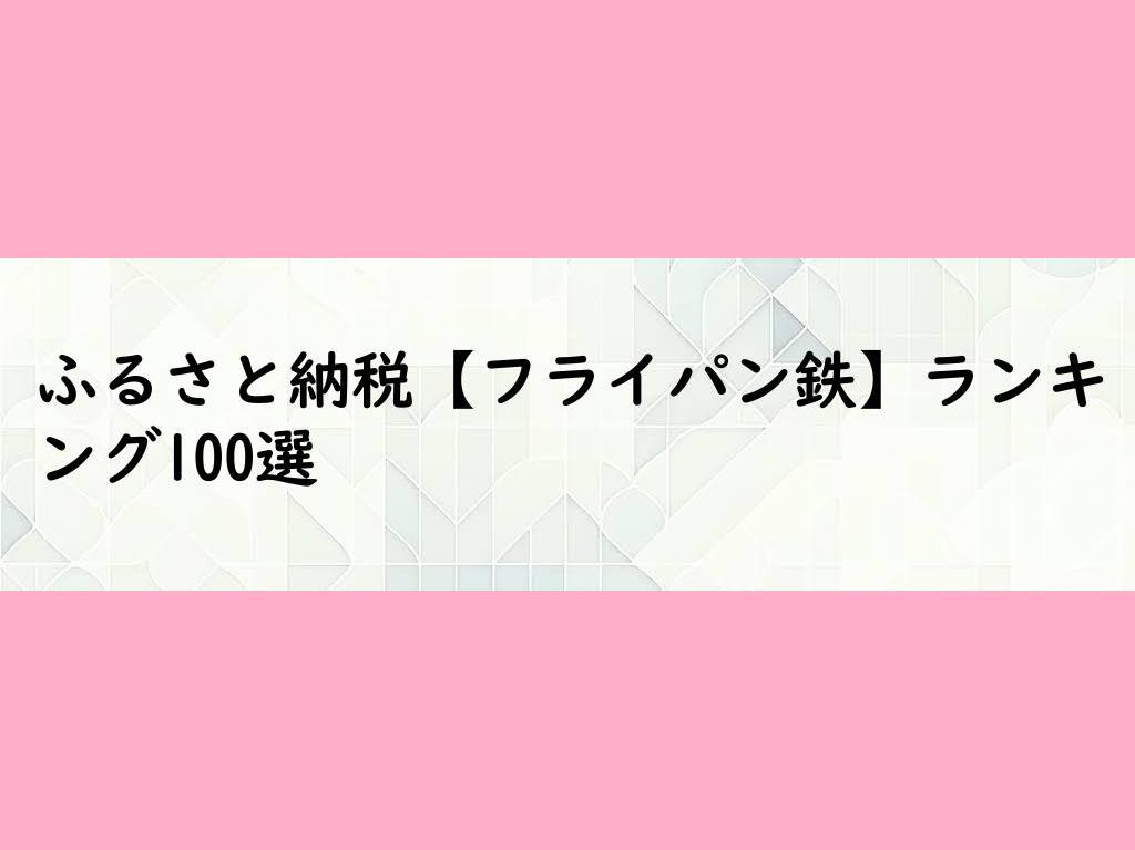 ふるさと納税【フライパン鉄】ランキング100選