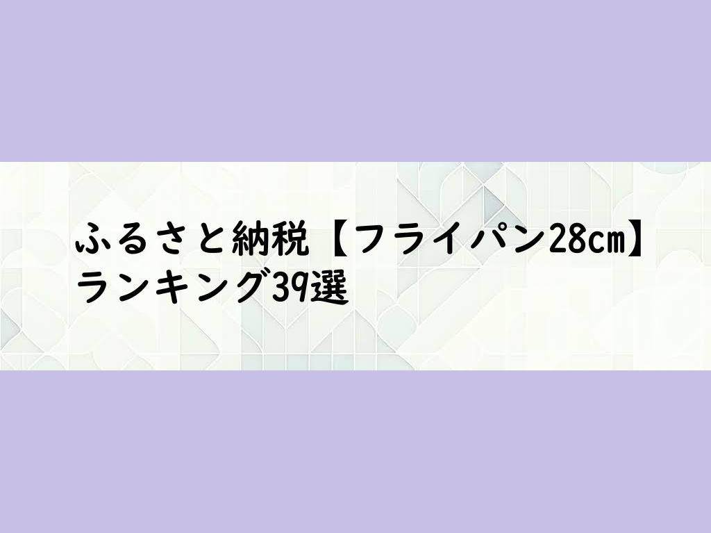 ふるさと納税【フライパン28cm】ランキング39選